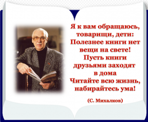 Завершился конкурс чтецов, посвященный 110-летию со дня рождения писателя С.В. Михалкова.